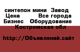 синтепон мини -Завод › Цена ­ 100 - Все города Бизнес » Оборудование   . Костромская обл.